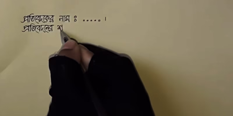 অফিসিয়াল/দাপ্তরিক চিঠি বা আবেদনপত্র লেখার নিয়ম