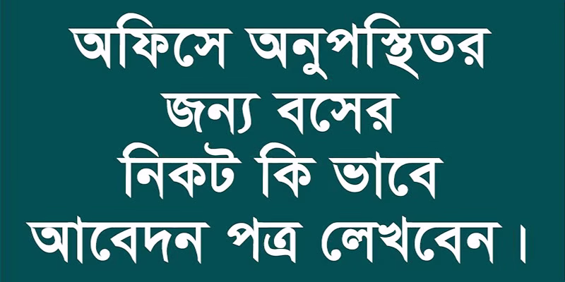 অফিসে অনুপস্থিতির জন্য ছুটির আবেদন